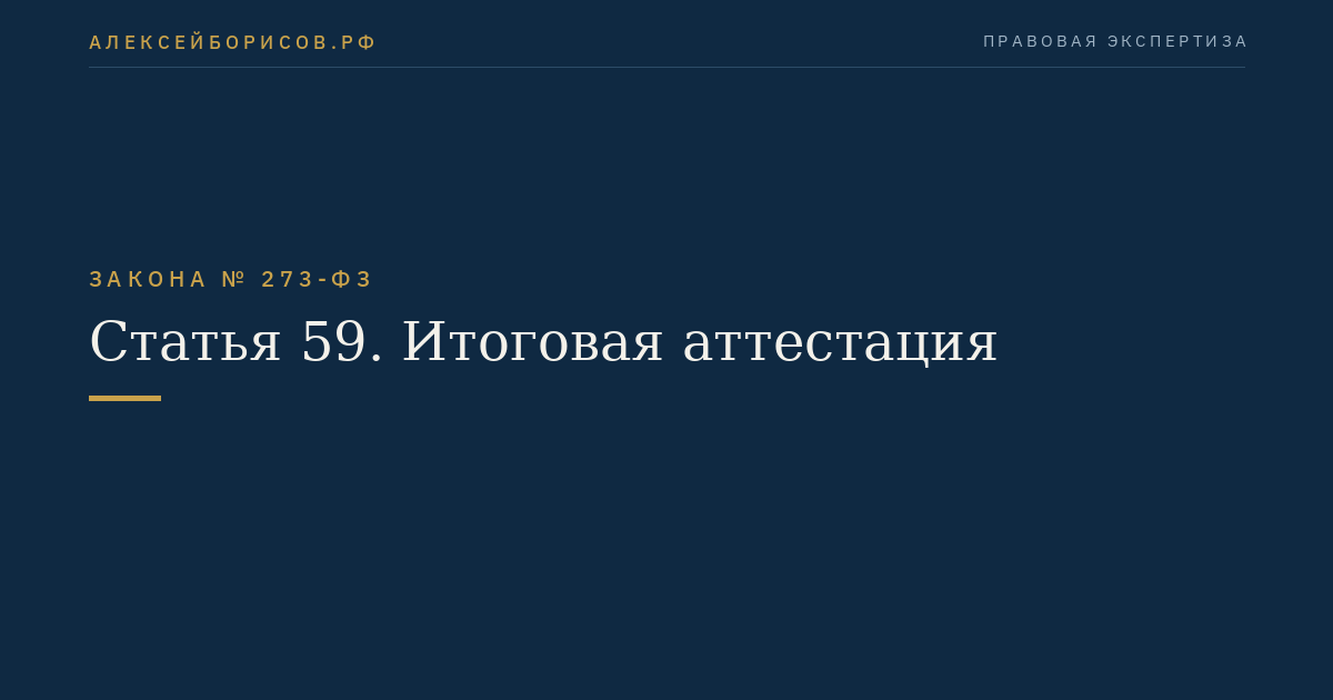 Статья 59. Итоговая аттестация