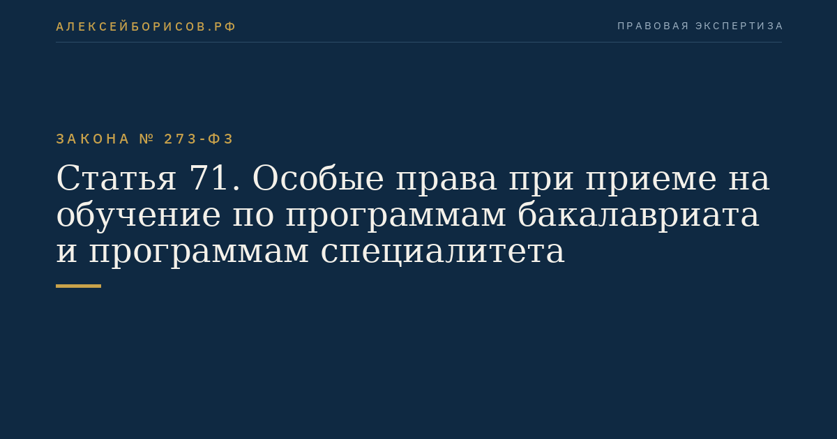 Статья 71. Особые права при приеме на обучение по программам бакалавриата и программам специалитета