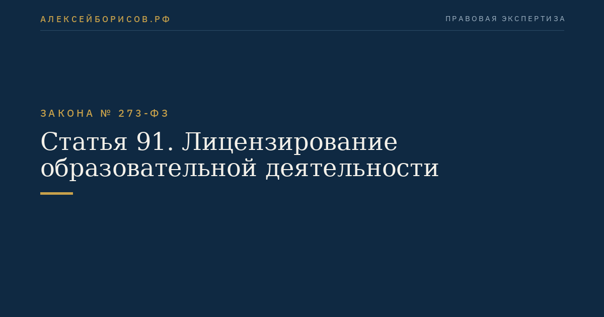 Статья 91. Лицензирование образовательной деятельности
