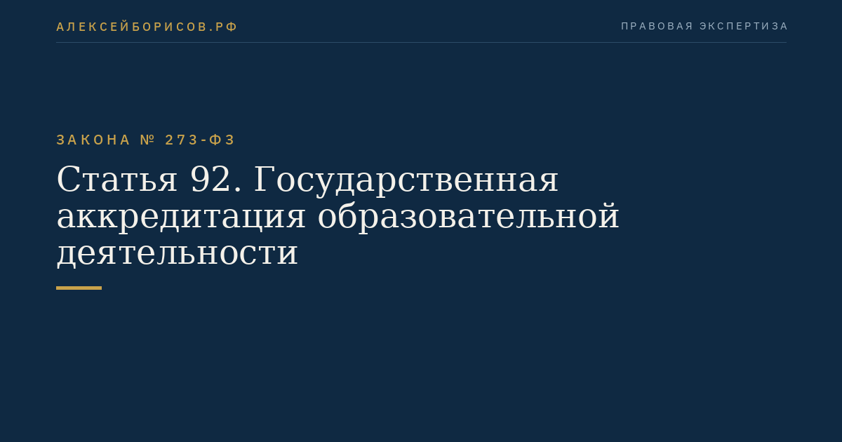 Статья 92. Государственная аккредитация образовательной деятельности