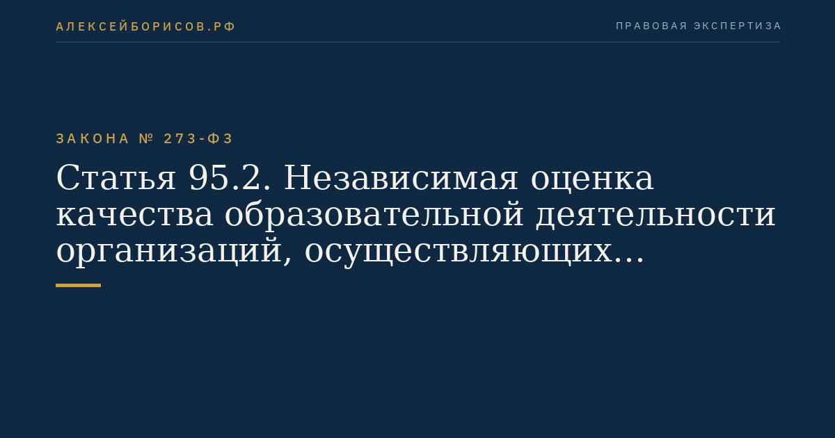 Статья 95.2. Независимая оценка качества образовательной деятельности организаций, осуществляющих образовательную деятельность