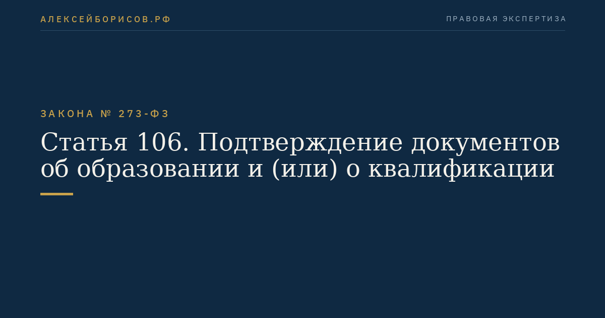 Статья 106. Подтверждение документов об образовании и (или) о квалификации