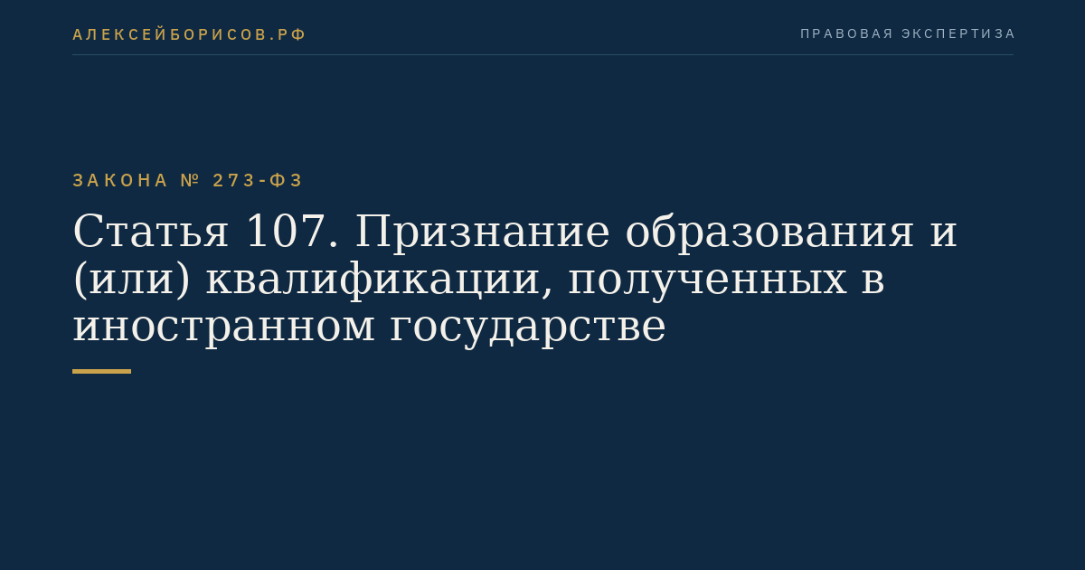 Статья 107. Признание образования и (или) квалификации, полученных в иностранном государстве