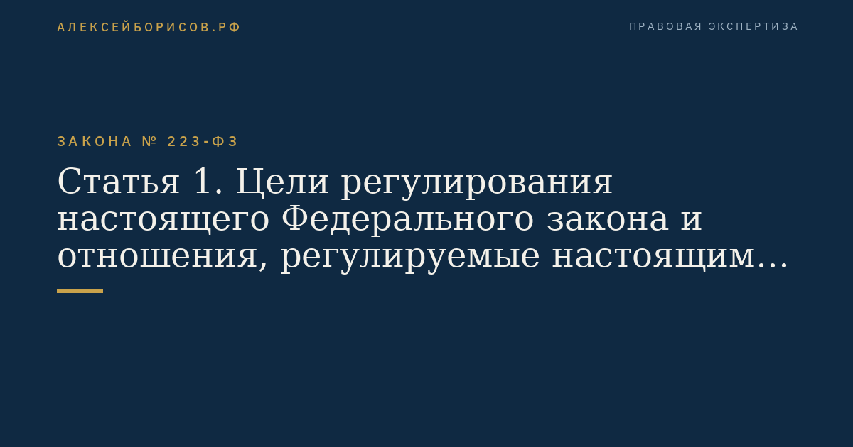 Статья 1. Цели регулирования настоящего Федерального закона и отношения, регулируемые настоящим Федеральным законом