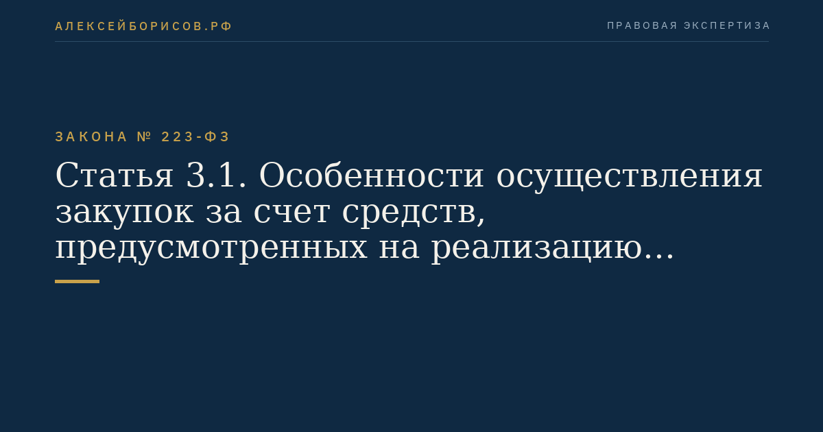 Статья 3.1. Особенности осуществления закупок за счет средств, предусмотренных на реализацию инвестиционных проектов, включенных в реестр инвестиционных проектов