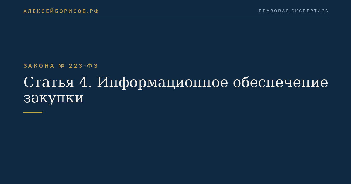 Статья 4. Информационное обеспечение закупки
