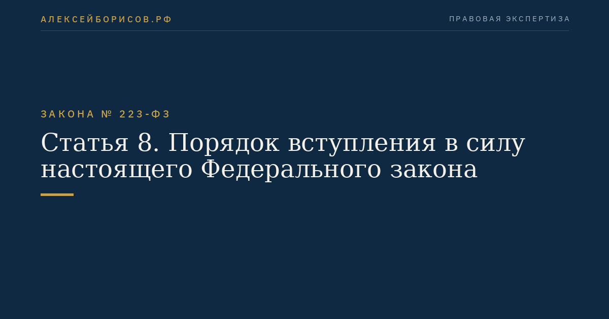 Статья 8. Порядок вступления в силу настоящего Федерального закона