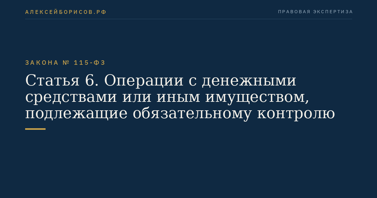 Статья 6. Операции с денежными средствами или иным имуществом, подлежащие обязательному контролю