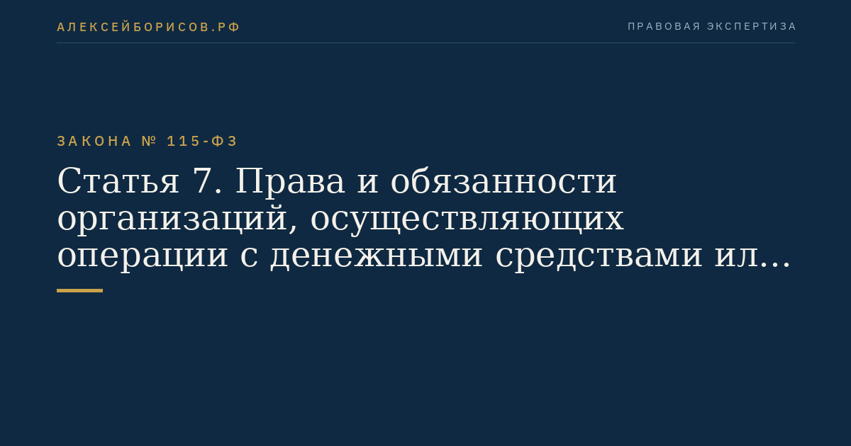 Статья 7. Права и обязанности организаций, осуществляющих операции с денежными средствами или иным имуществом