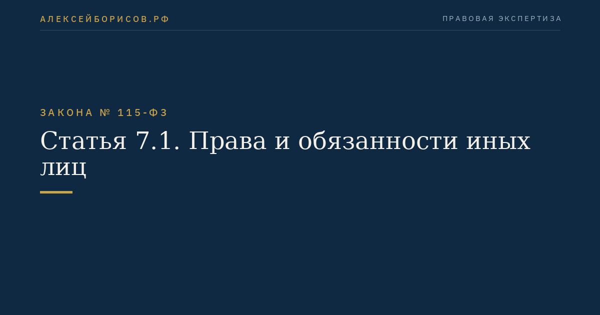 Статья 7.1. Права и обязанности иных лиц