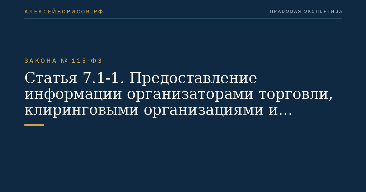Статья 7.1-1. Предоставление информации организаторами торговли, клиринговыми организациями и центральными контрагентами