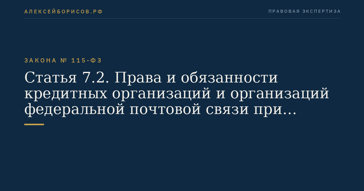 Статья 7.2. Права и обязанности кредитных организаций и организаций федеральной почтовой связи при осуществлении безналичных расчетов и переводов денежных средств