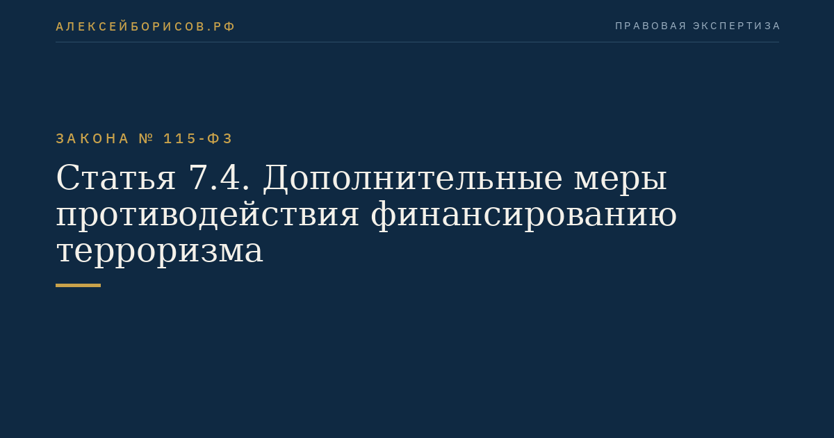 Статья 7.4. Дополнительные меры противодействия финансированию терроризма