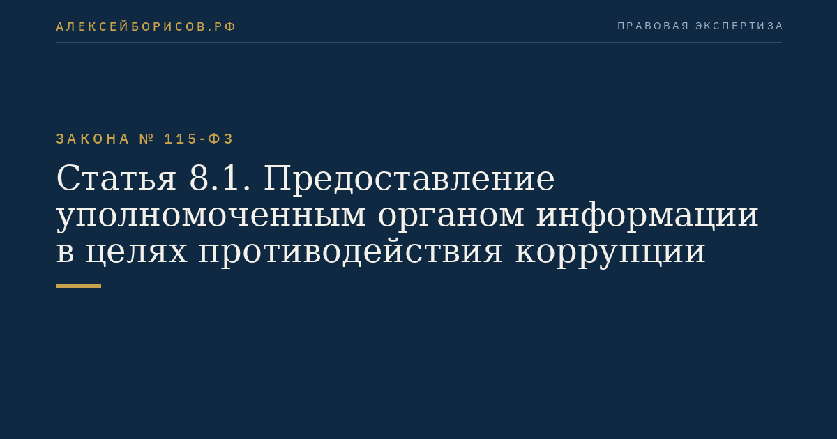 Статья 8.1. Предоставление уполномоченным органом информации в целях противодействия коррупции