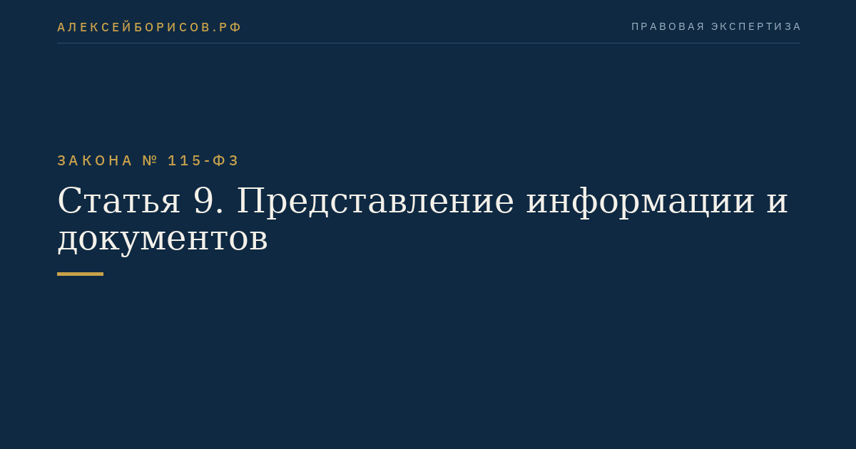 Статья 9. Представление информации и документов