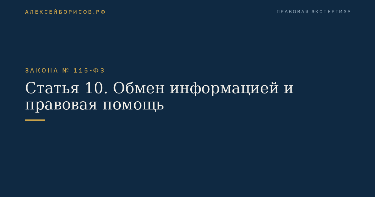 Статья 10. Обмен информацией и правовая помощь