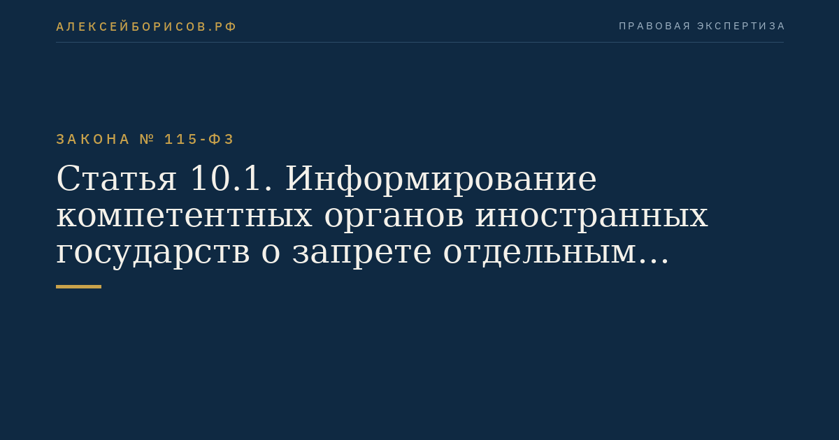 Статья 10.1. Информирование компетентных органов иностранных государств о запрете отдельным категориям лиц открывать и иметь счета (вклады), хранить наличные денежные средства и ценности в иностранных банках, расположенных за пределами территории Российской Федерации, владеть и (или) пользоваться иностранными финансовыми инструментами