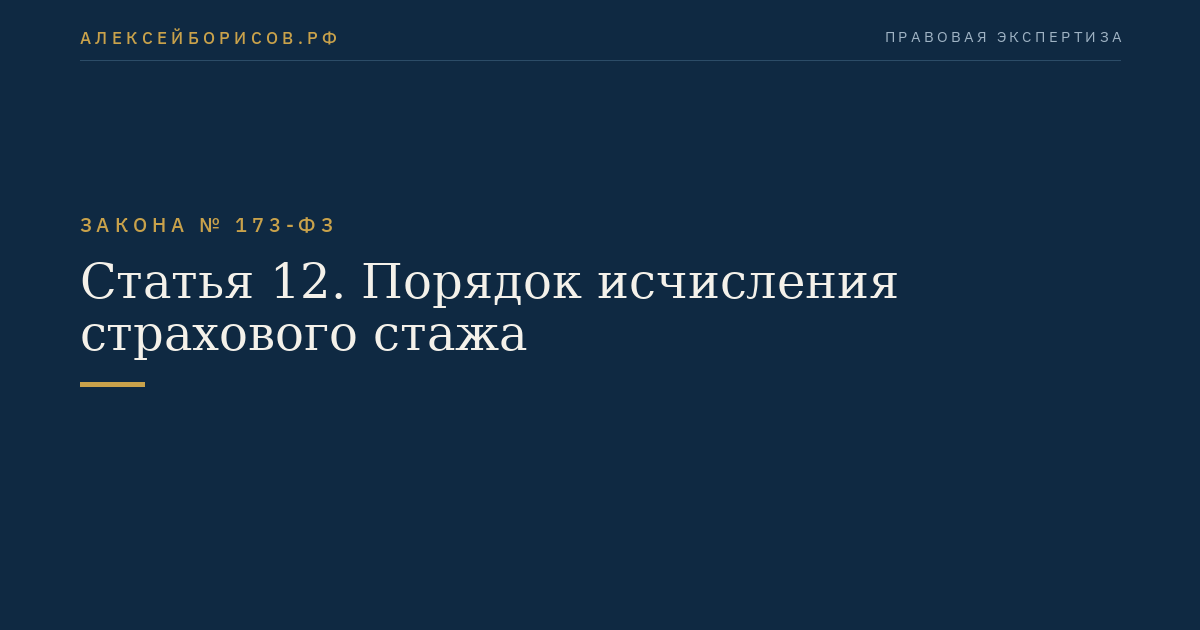 Статья 12. Порядок исчисления страхового стажа