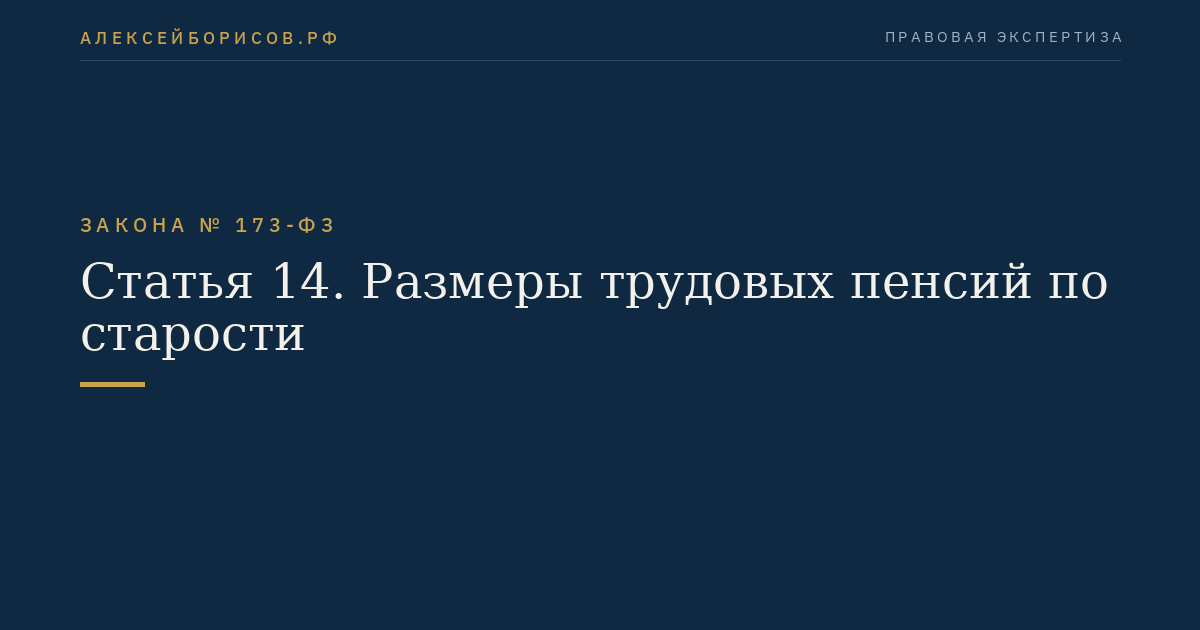 Статья 14. Размеры трудовых пенсий по старости