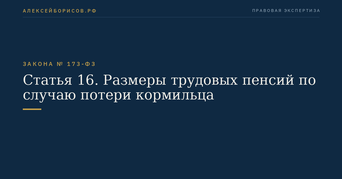 Статья 16. Размеры трудовых пенсий по случаю потери кормильца