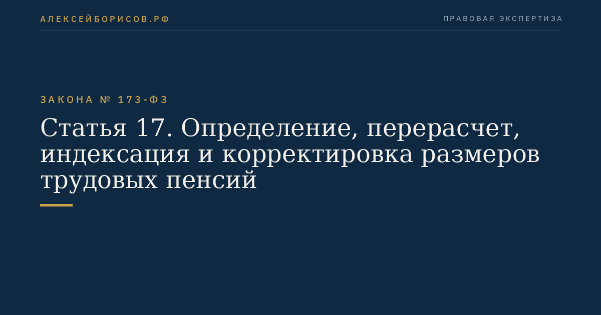 Статья 17. Определение, перерасчет, индексация и корректировка размеров трудовых пенсий