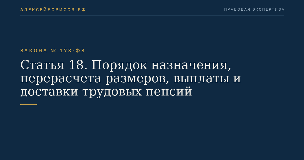 Статья 18. Порядок назначения, перерасчета размеров, выплаты и доставки трудовых пенсий