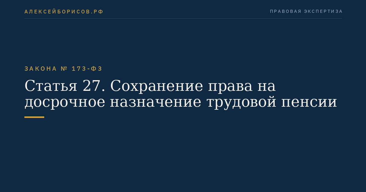 Статья 27. Сохранение права на досрочное назначение трудовой пенсии