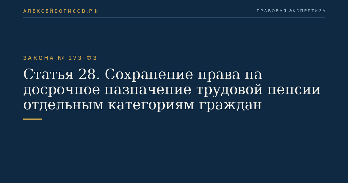 Статья 28. Сохранение права на досрочное назначение трудовой пенсии отдельным категориям граждан