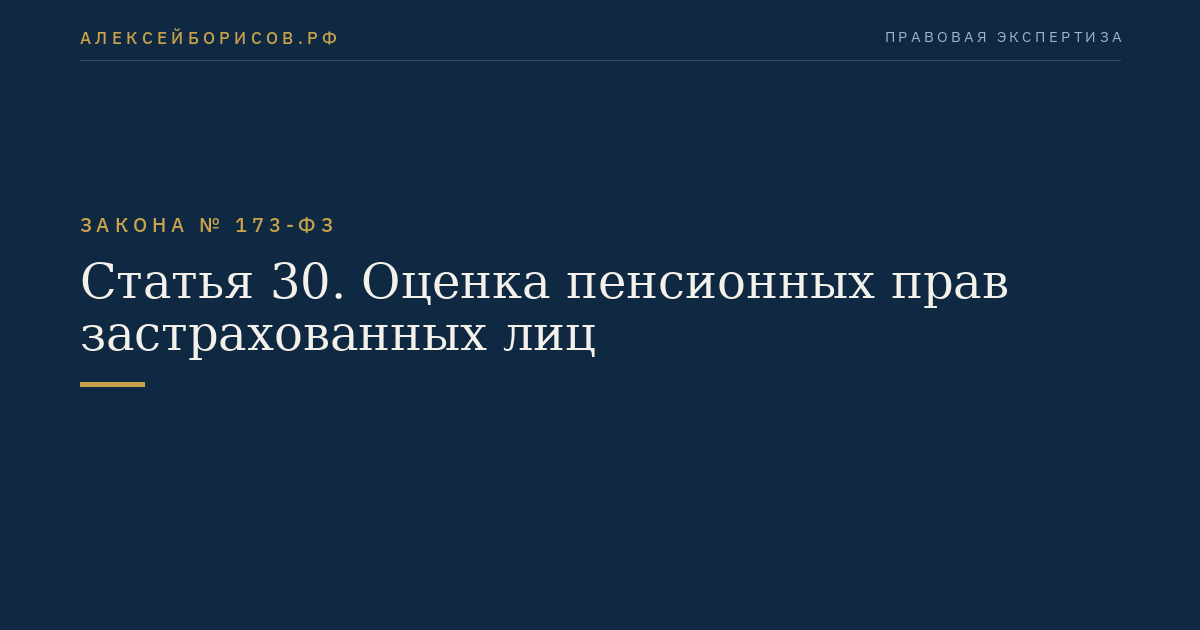 Статья 30. Оценка пенсионных прав застрахованных лиц