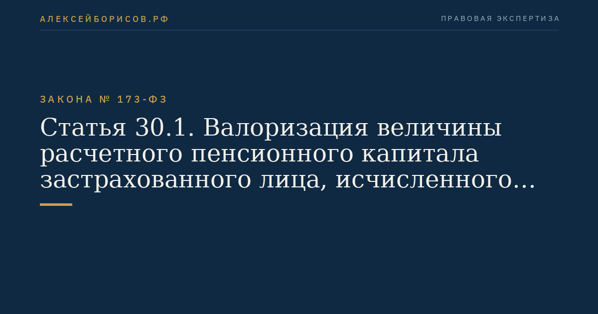 Статья 30.1. Валоризация величины расчетного пенсионного капитала застрахованного лица, исчисленного при оценке его пенсионных прав