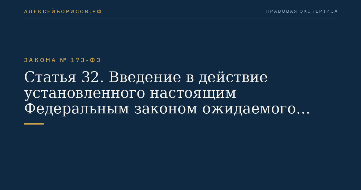 Статья 32. Введение в действие установленного настоящим Федеральным законом ожидаемого периода выплаты трудовой пенсии