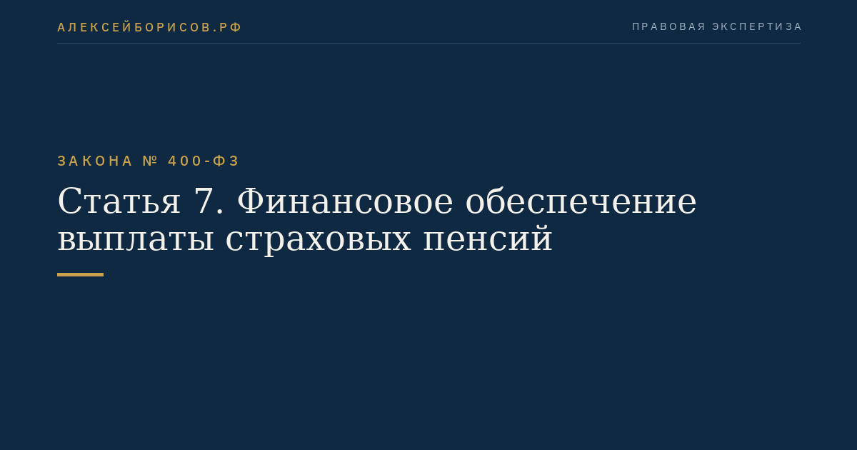 Статья 7. Финансовое обеспечение выплаты страховых пенсий