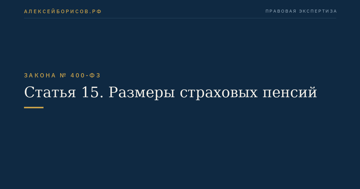 Статья 15. Размеры страховых пенсий