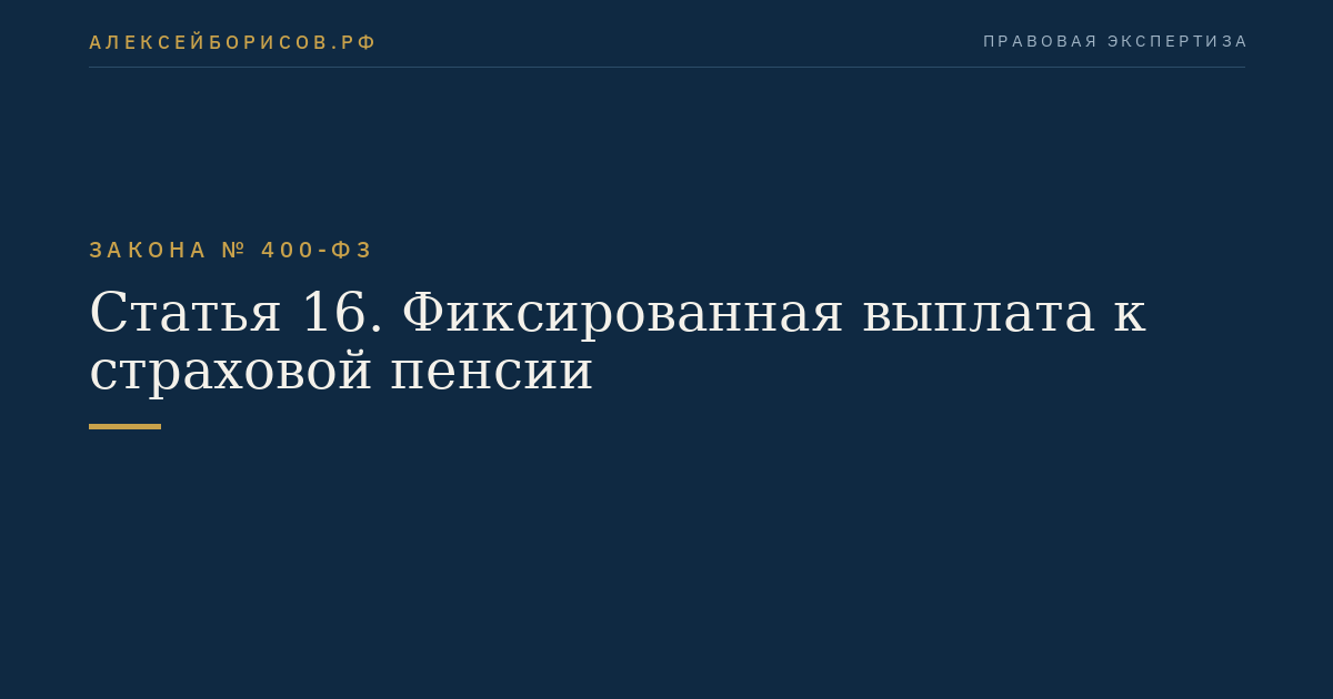 Статья 16. Фиксированная выплата к страховой пенсии