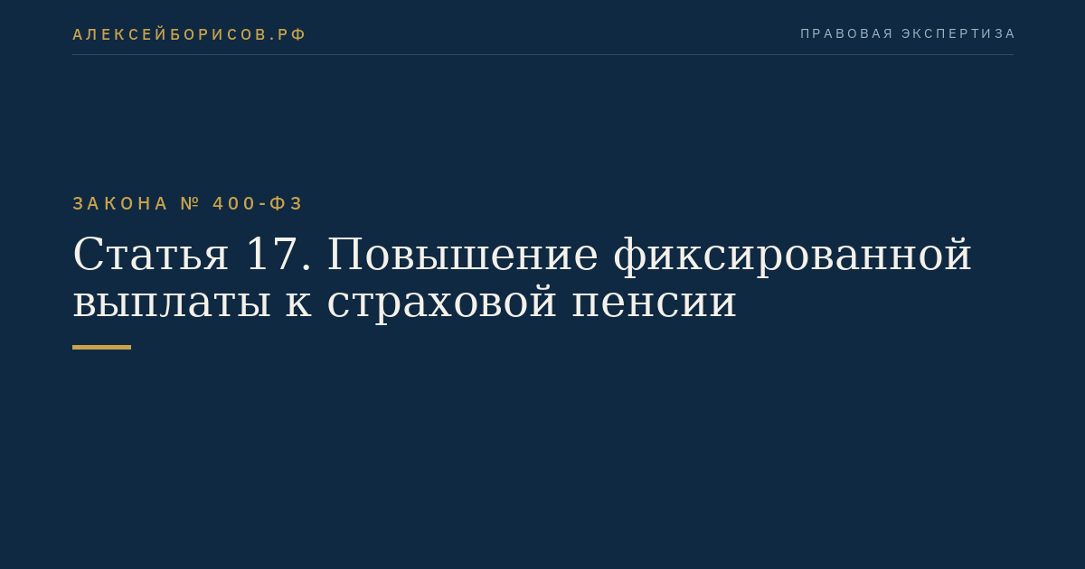 Статья 17. Повышение фиксированной выплаты к страховой пенсии