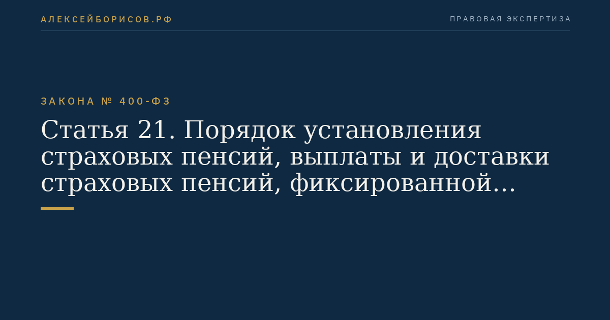 Статья 21. Порядок установления страховых пенсий, выплаты и доставки страховых пенсий, фиксированной выплаты к страховой пенсии