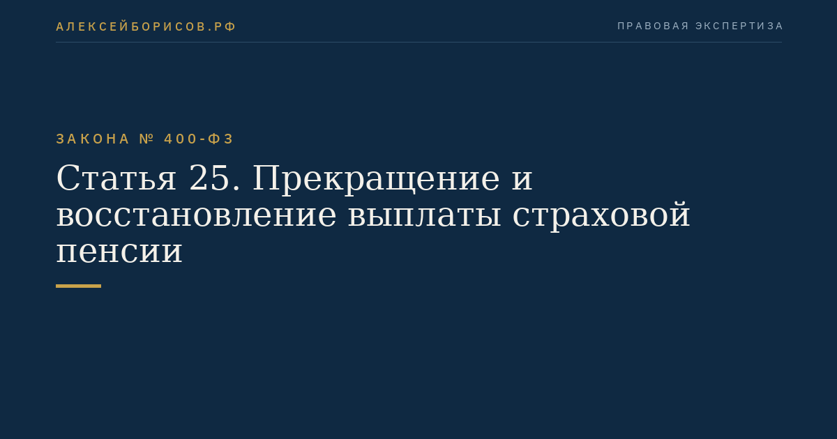 Статья 25. Прекращение и восстановление выплаты страховой пенсии