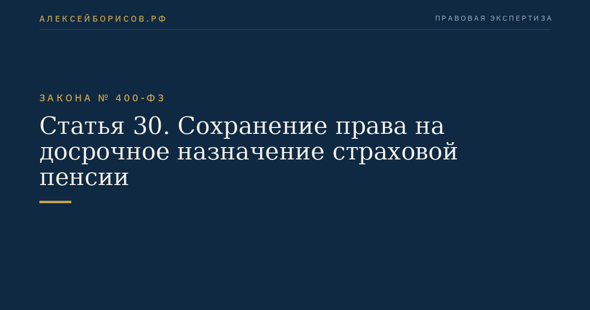 Статья 30. Сохранение права на досрочное назначение страховой пенсии