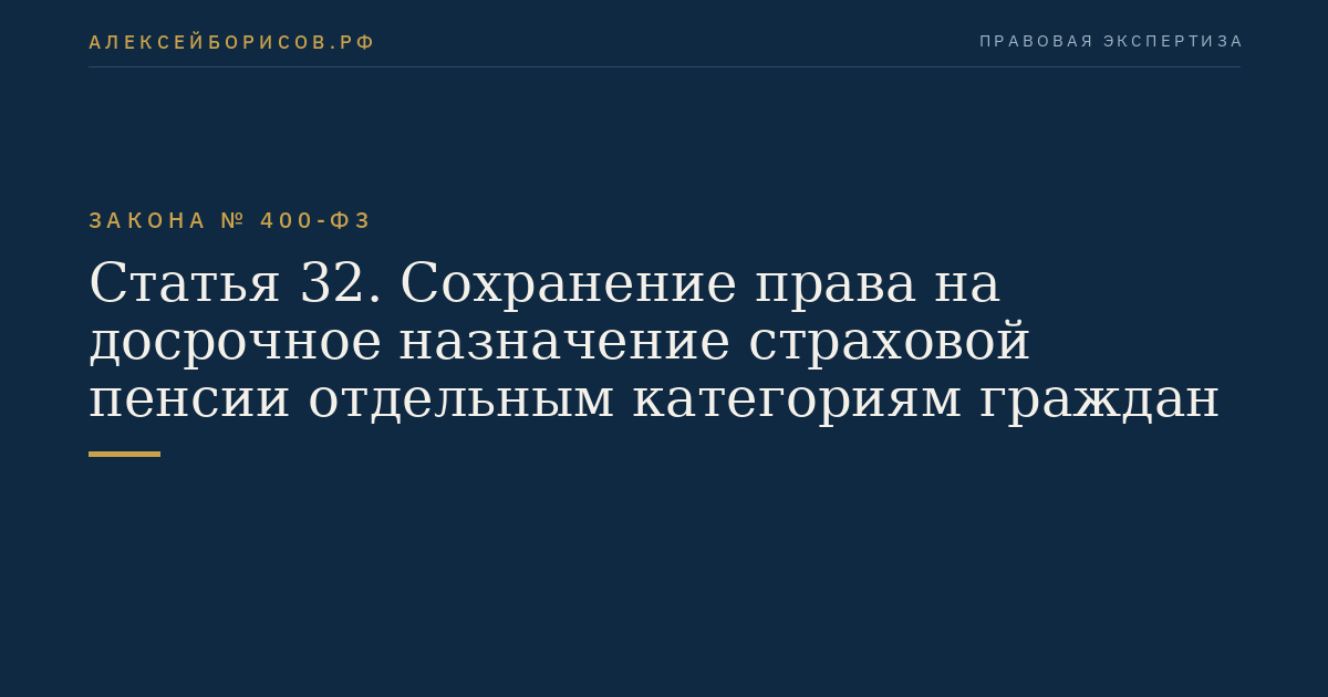 Статья 32. Сохранение права на досрочное назначение страховой пенсии отдельным категориям граждан