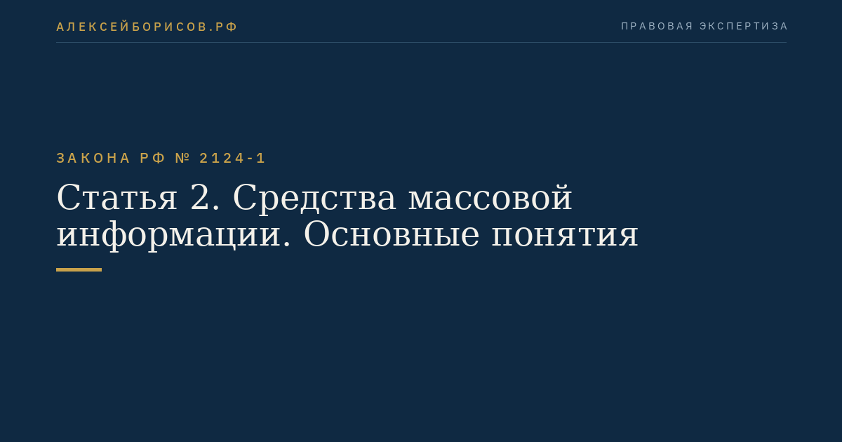 Статья 2. Средства массовой информации. Основные понятия
