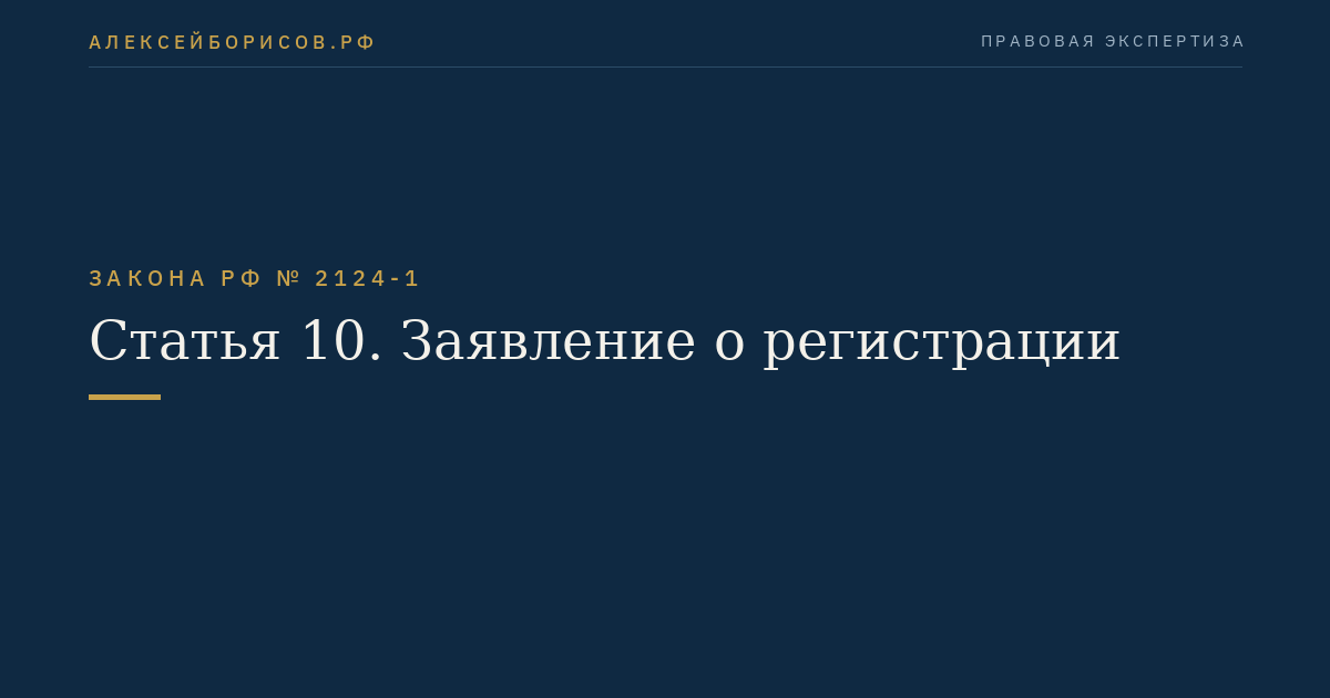 Статья 10. Заявление о регистрации
