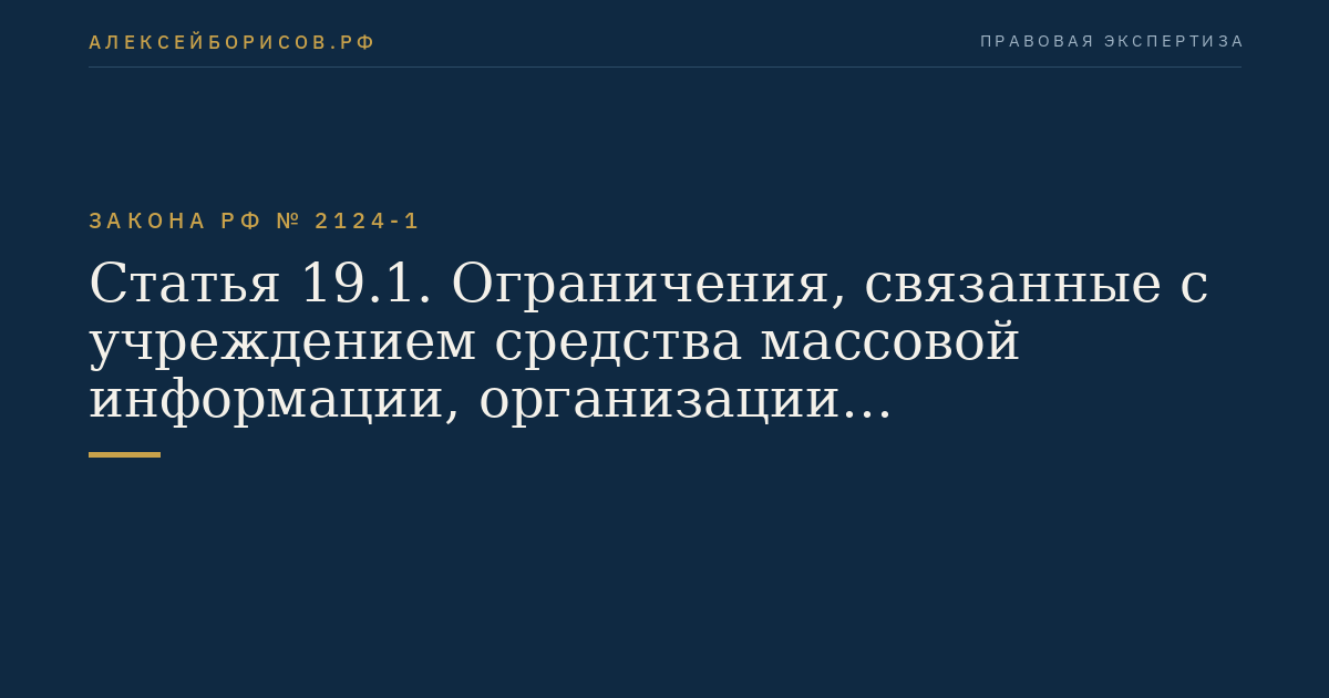Статья 19.1. Ограничения, связанные с учреждением средства массовой информации, организации (юридического лица), осуществляющей вещание