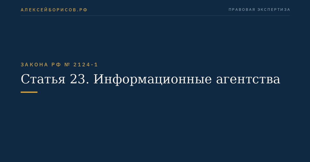 Статья 23. Информационные агентства