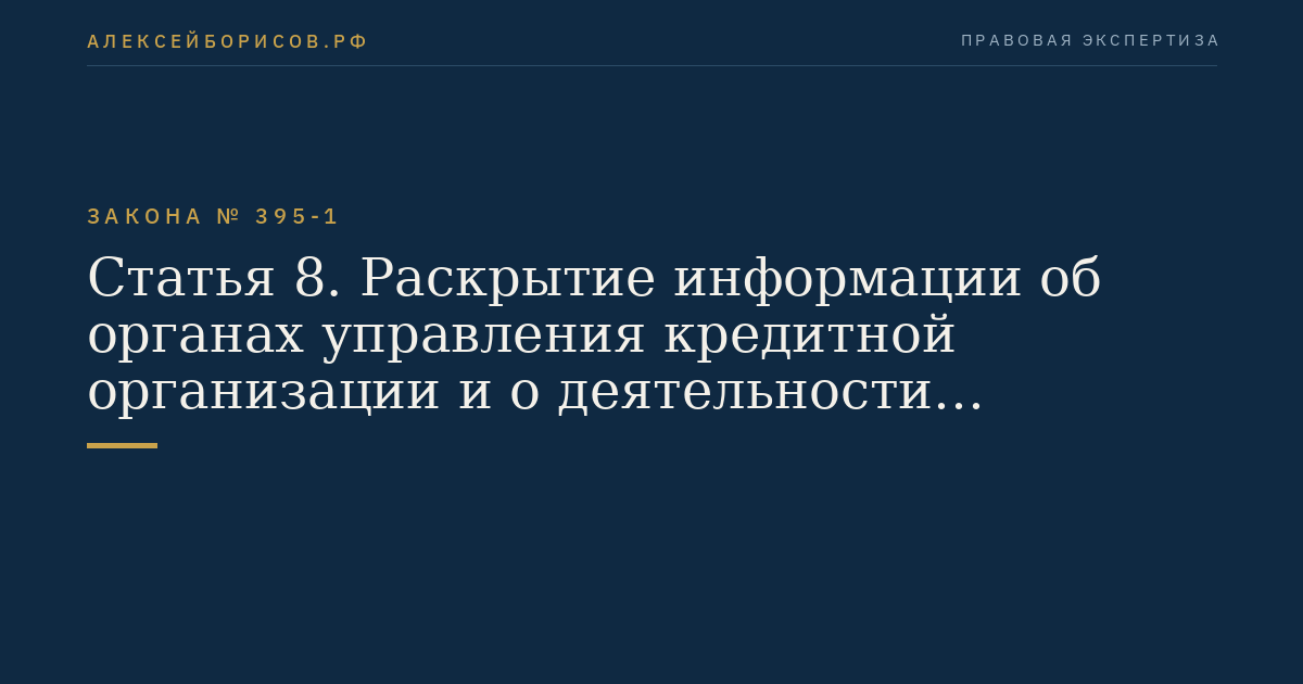 Статья 8. Раскрытие информации об органах управления кредитной организации и о деятельности кредитной организации, банковской группы и банковского холдинга