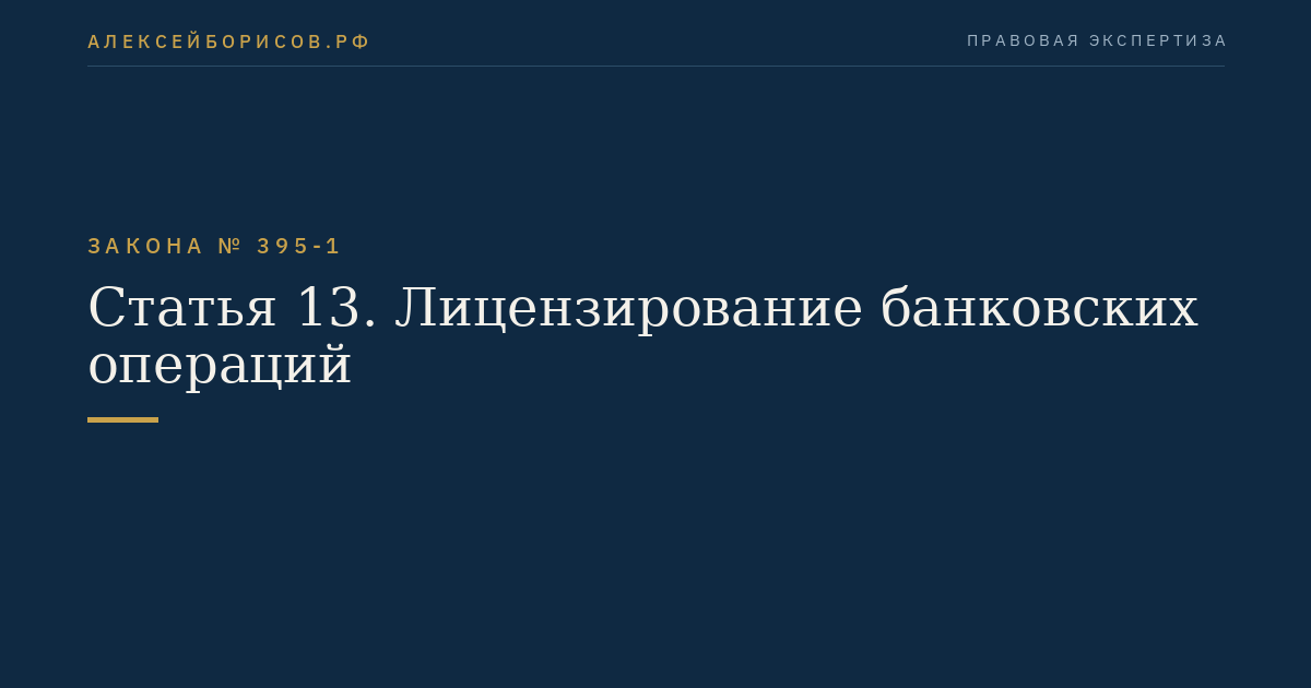 Статья 13. Лицензирование банковских операций