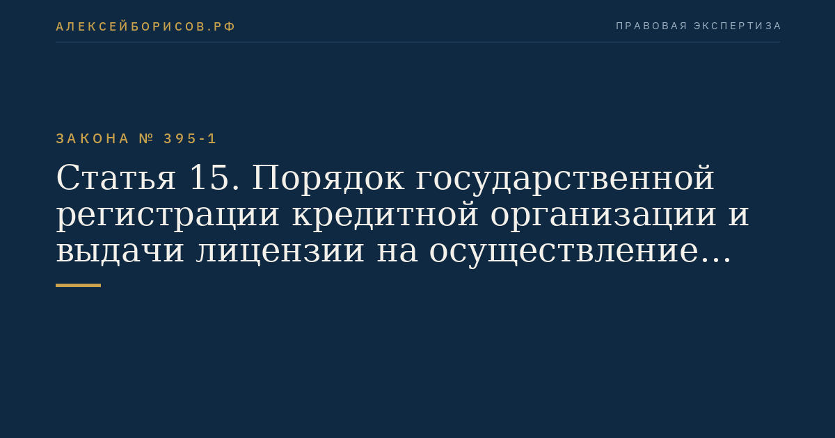 Статья 15. Порядок государственной регистрации кредитной организации и выдачи лицензии на осуществление банковских операций