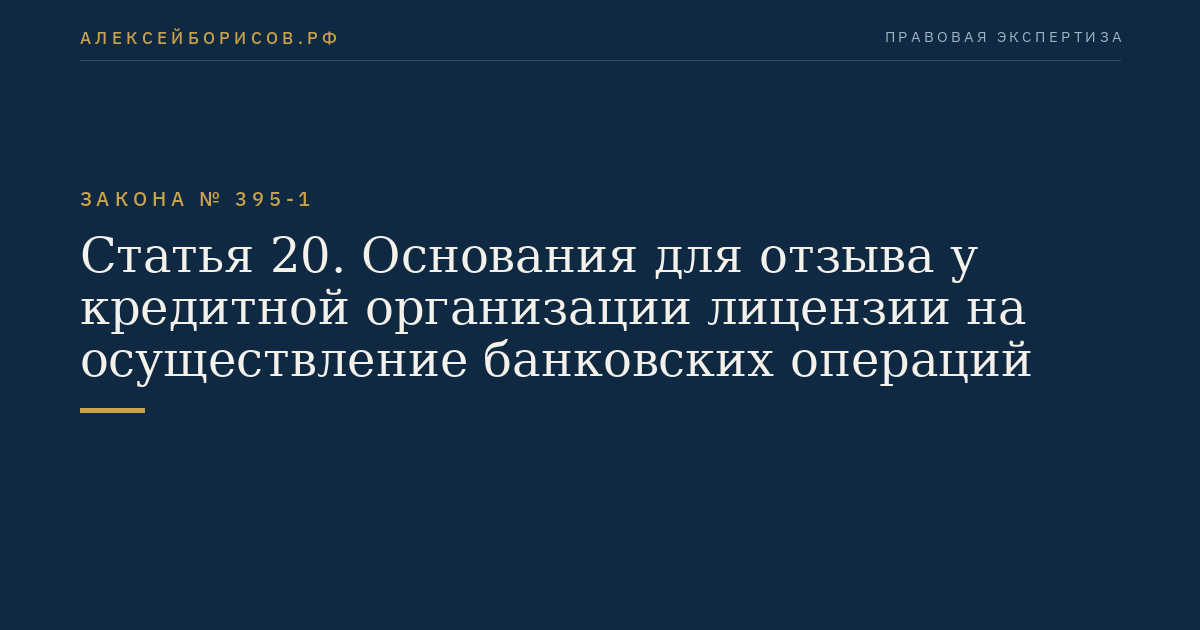 Статья 20. Основания для отзыва у кредитной организации лицензии на осуществление банковских операций