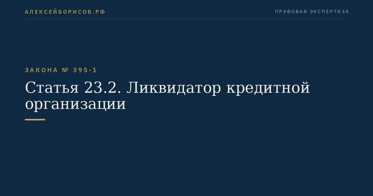 Статья 23.2. Ликвидатор кредитной организации