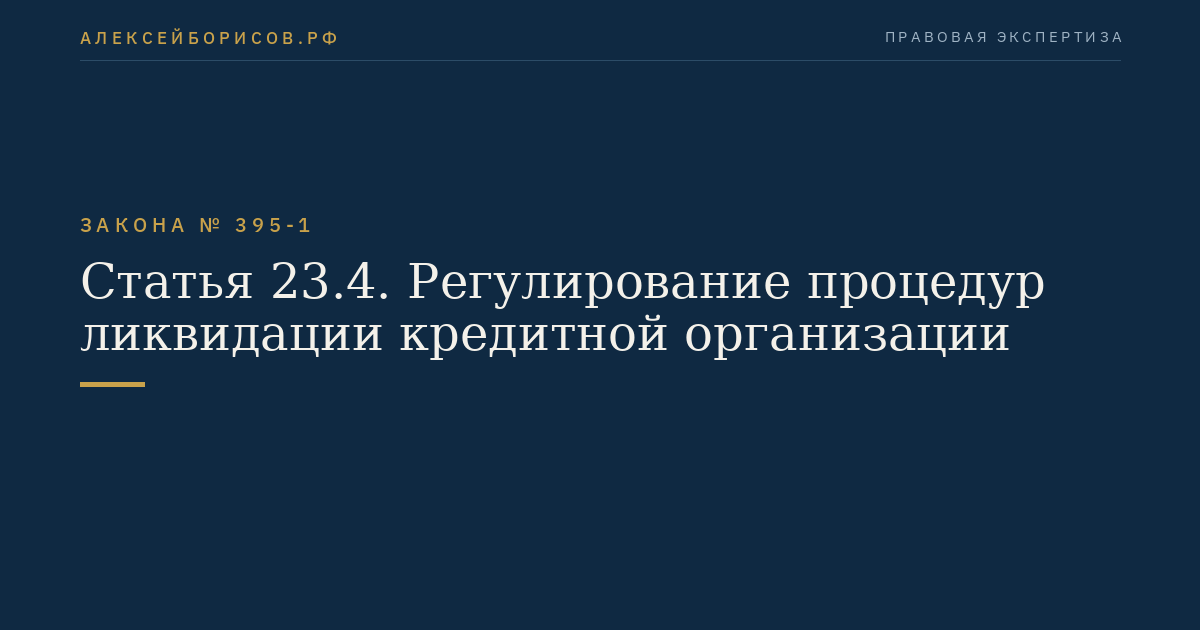 Статья 23.4. Регулирование процедур ликвидации кредитной организации