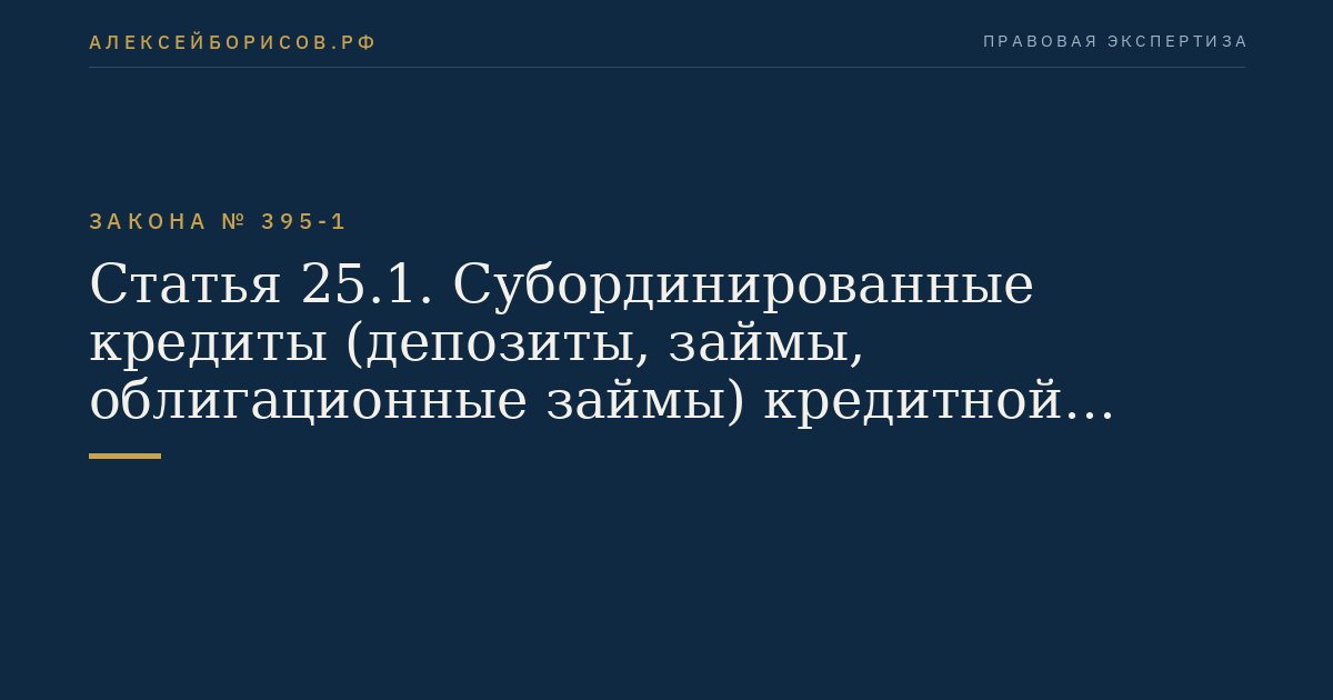 Статья 25.1. Субординированные кредиты (депозиты, займы, облигационные займы) кредитной организации